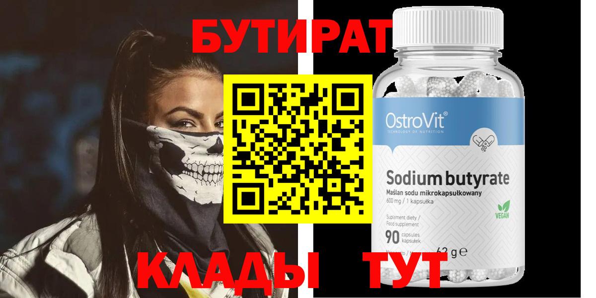 БУТИРАТ BDO Качканар